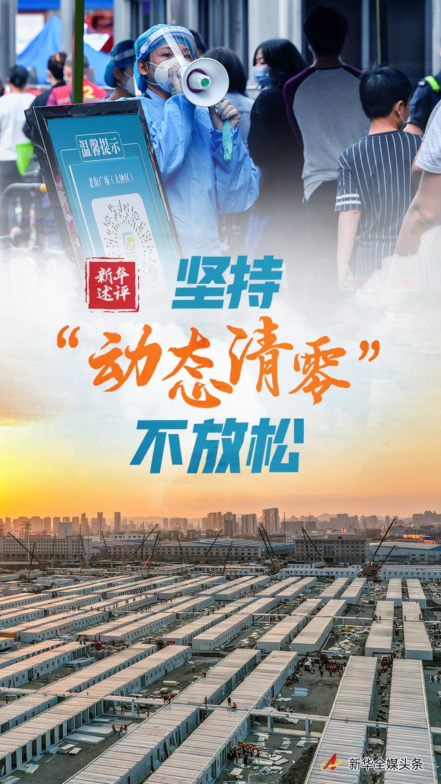 新華社:堅持&ldquo;動態(tài)清零&rdquo;不放松