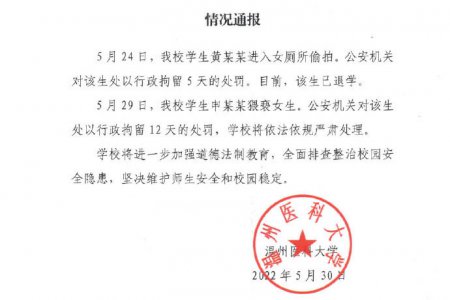 溫醫(yī)大男生校內(nèi)猥褻多名女生被行拘