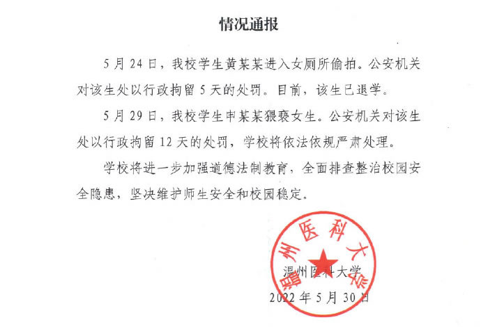 溫醫(yī)大男生校內(nèi)猥褻多名女生被行拘