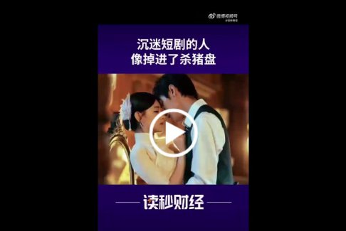 沉迷短劇的人就像掉進(jìn)了殺豬盤