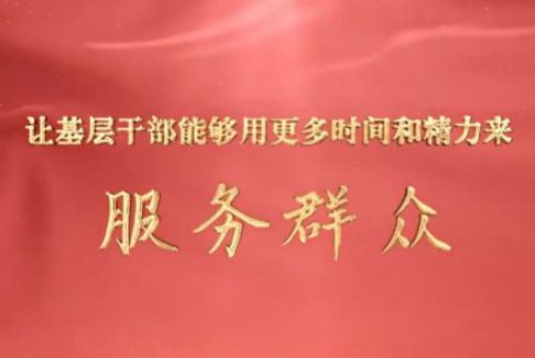 讓基層干部能夠用更多時(shí)間和精力來服務(wù)群眾