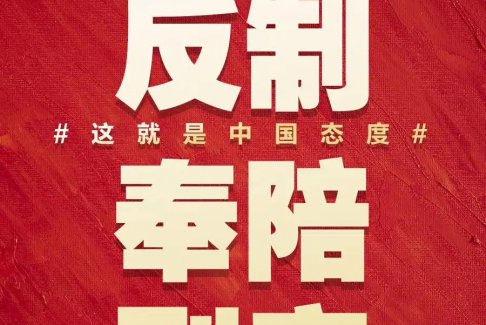  人民日報(bào):奉陪到底 這就是中國態(tài)度