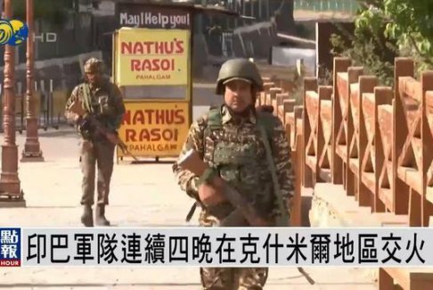 印巴連續(xù)第四晚交火