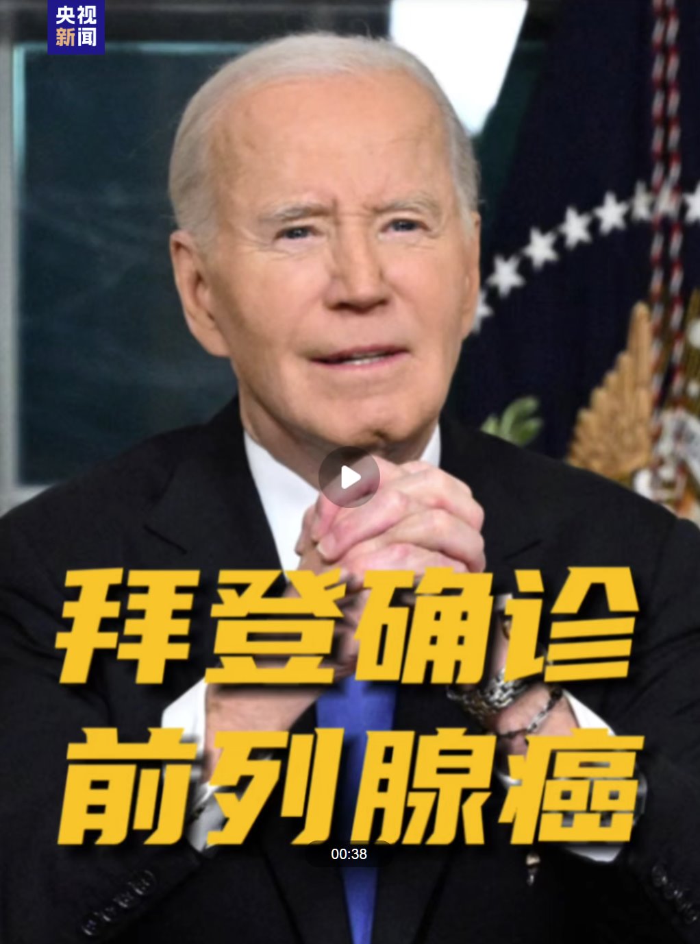 拜登確診惡性前列腺癌 癌細胞已擴散