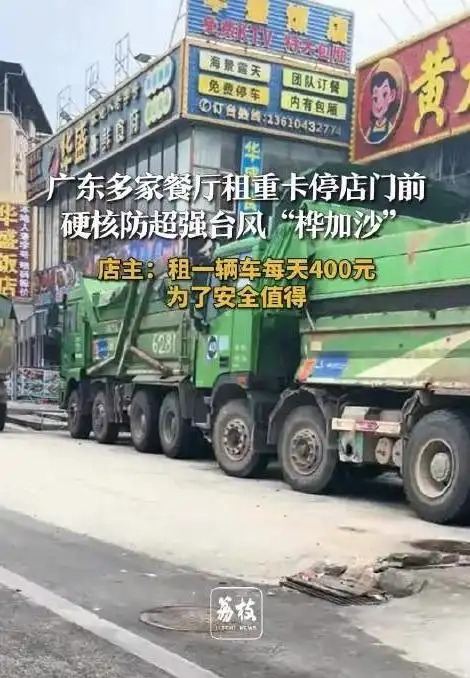 廣東商戶硬核防臺風：重卡筑起&ldquo;鋼鐵防線&rdquo;