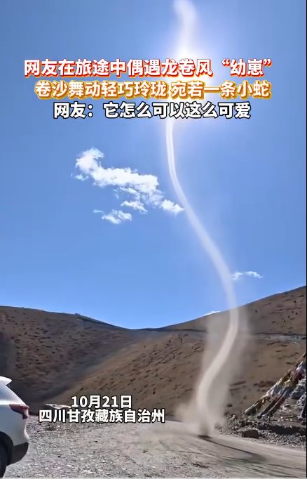 網(wǎng)友拍下龍卷風(fēng)&ldquo;幼崽&rdquo; 宛若小蛇