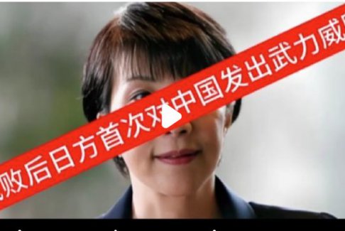 戰(zhàn)敗后日方首次對(duì)中國(guó)發(fā)出武力威脅