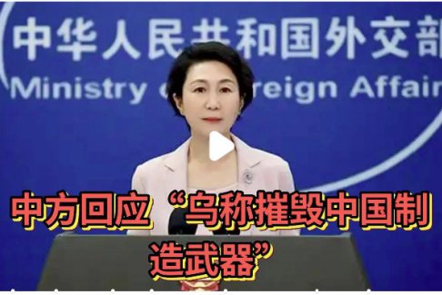中方回應(yīng)“烏稱摧毀中國制造武器”