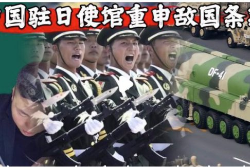 中國駐日使館重申敵國條款