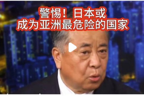 警惕！日本或成為亞洲最危險(xiǎn)的國(guó)家