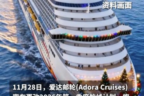 日本目的地全部刪除！愛(ài)達(dá)郵輪改航線