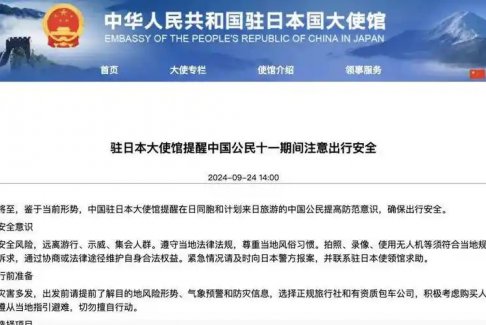 中國(guó)駐日本大使館再發(fā)布提醒注意出行安全