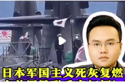 中美元首近十年來(lái)首提軍國(guó)主義