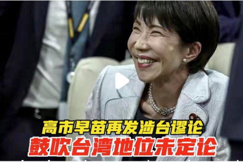 高市再發(fā)涉臺(tái)謬論