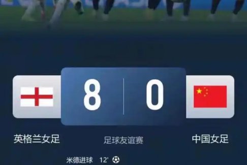 中國女足0比8慘敗英格蘭女足