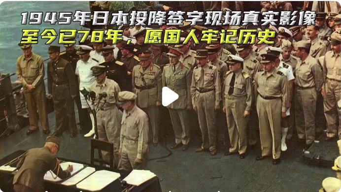 1945年日本投降簽字現(xiàn)場
