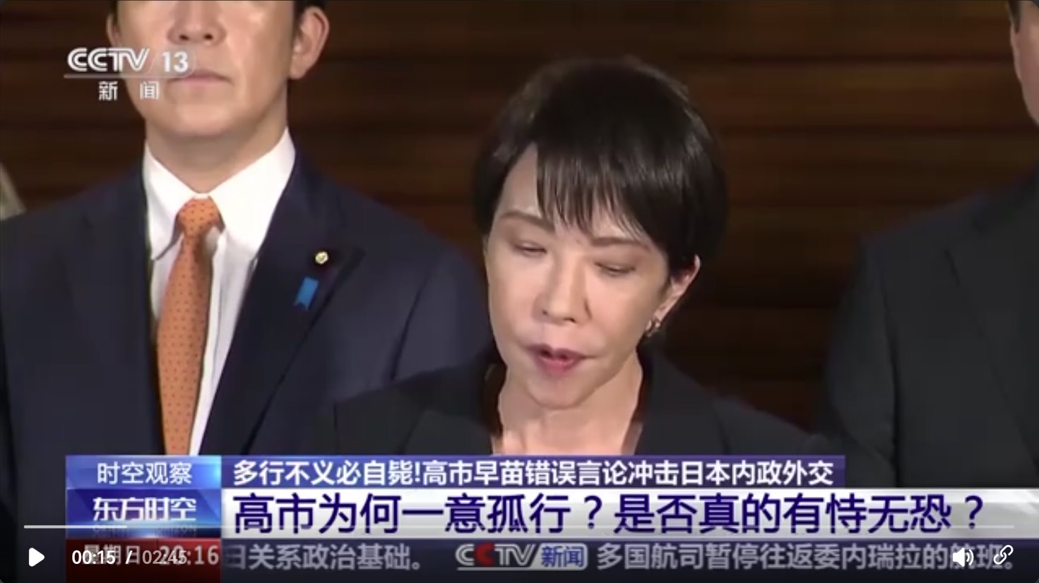 高市既想對(duì)華倒打一耙 又急于翻篇