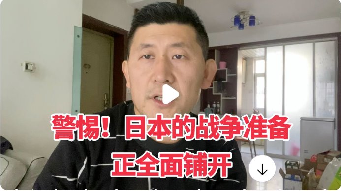 警惕！日本的戰(zhàn)爭準(zhǔn)備正全面鋪開