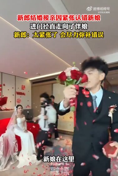新郎進(jìn)門太緊張認(rèn)錯(cuò)新娘