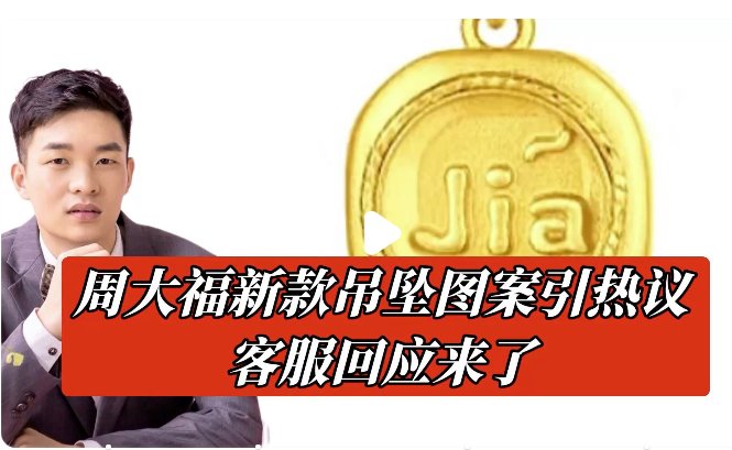周大福新款吊墜圖案引熱議 花錢(qián)牛馬認(rèn)證