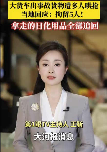 河南回應(yīng)大貨車貨物遭哄搶：已追回被槍物資