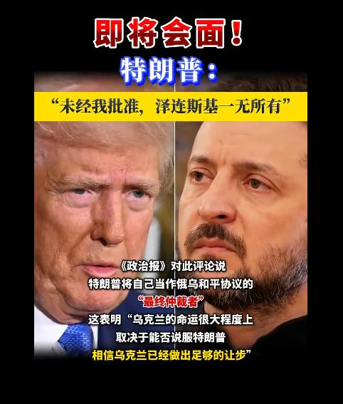 特朗普:未經(jīng)我批準(zhǔn) 澤連斯基一無(wú)所有