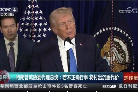 特朗普威脅委代總統(tǒng)：或付出更慘代價(jià)