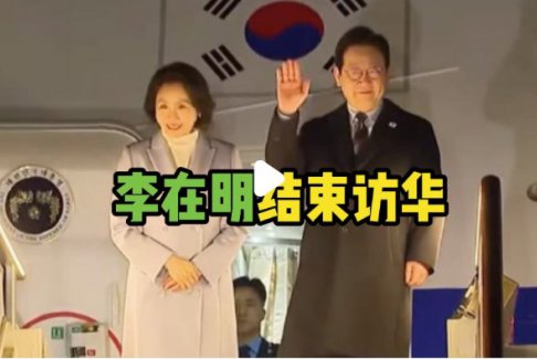 韓國總統(tǒng)李在明結(jié)束訪華