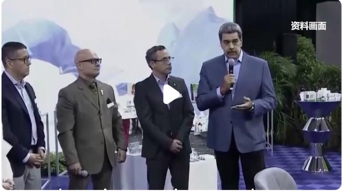 馬杜羅宣布進(jìn)入國(guó)家緊急狀態(tài)