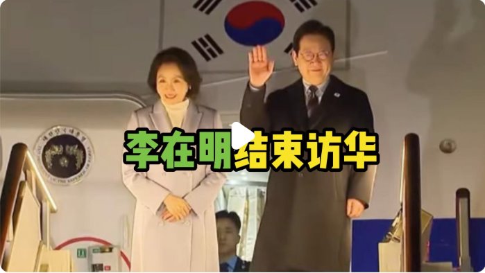 韓國總統(tǒng)李在明結束訪華