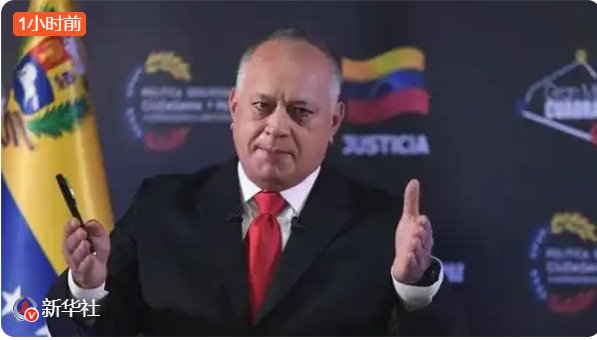 美國被曝威脅委內(nèi)政部長&ldquo;配合&rdquo;