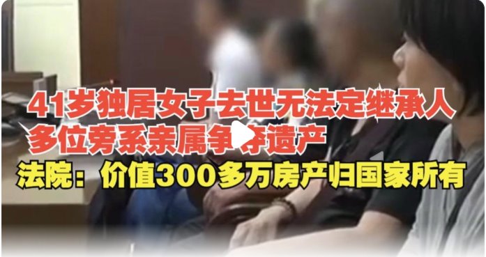 北京獨(dú)居女子去世房產(chǎn)歸國(guó)家